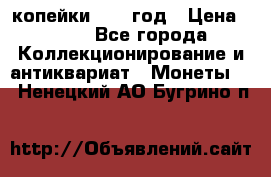 2 копейки 1758 год › Цена ­ 600 - Все города Коллекционирование и антиквариат » Монеты   . Ненецкий АО,Бугрино п.